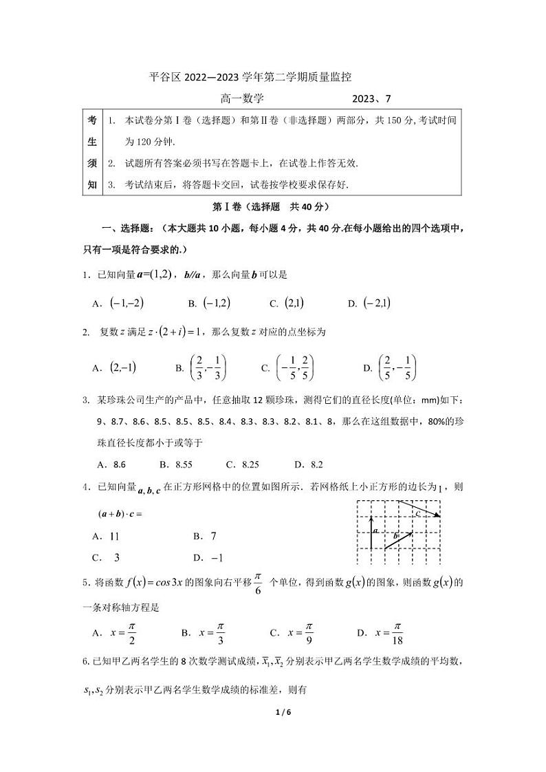 北京市平谷区2022-2023学年高一下学期期末质量监控数学试题01