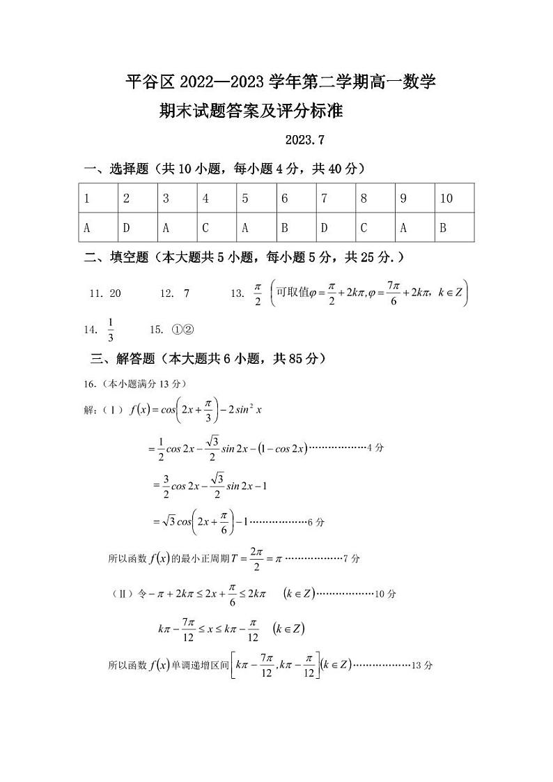 北京市平谷区2022-2023学年高一下学期期末质量监控数学试题01