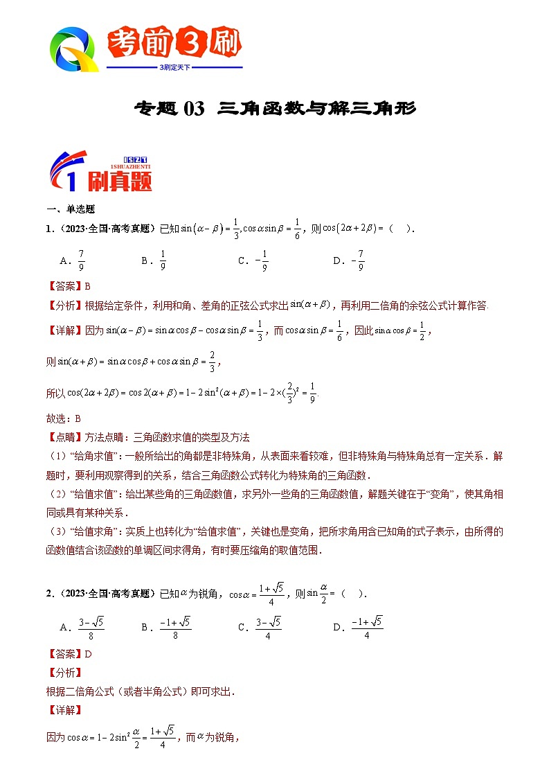 专题03 三角函数与解三角形（解析版）第1页