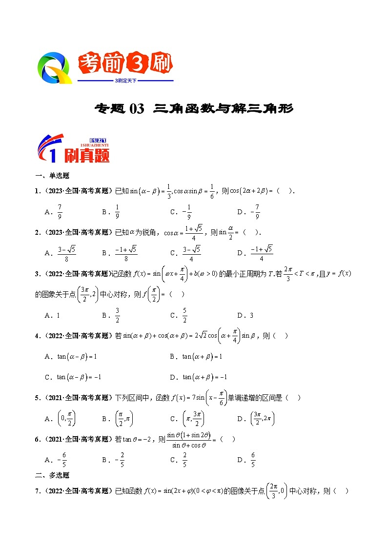 专题03 三角函数与解三角形（原卷版）第1页