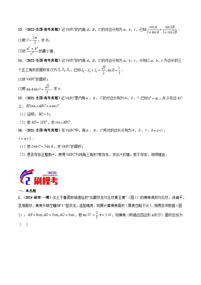 专题03 三角函数与解三角形（原卷版）第3页