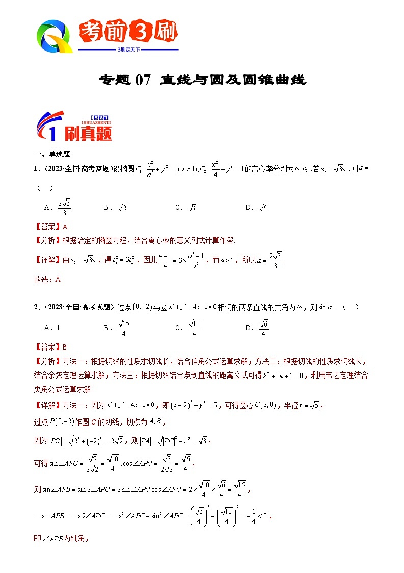 专题07 直线与圆及圆锥曲线（解析版）第1页