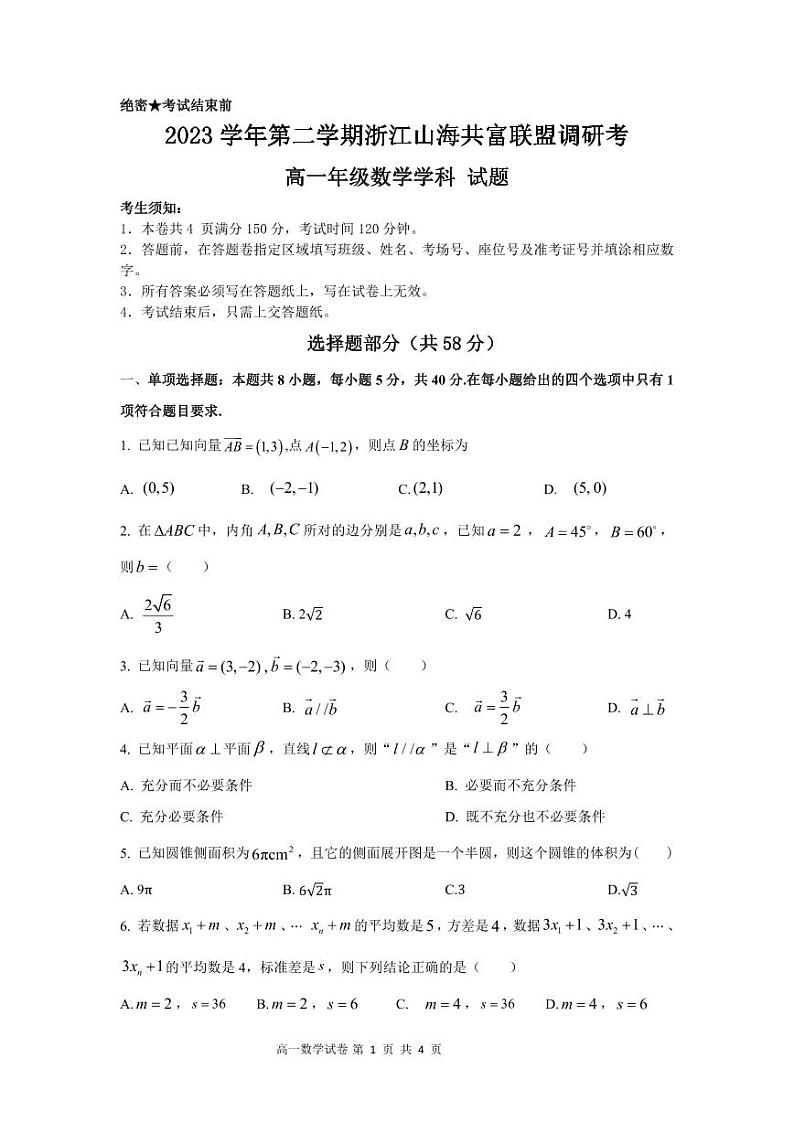 2023 学年高一第二学期浙江山海共富联盟调研考数学试卷及参考答案01