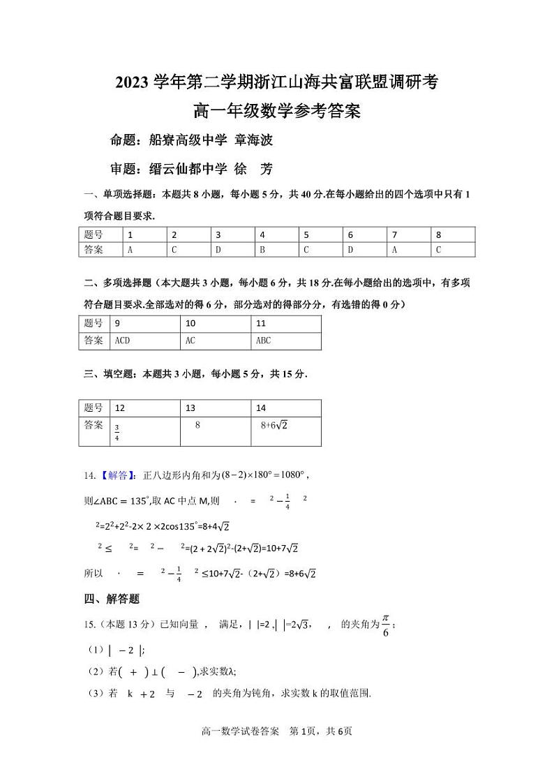 2023 学年高一第二学期浙江山海共富联盟调研考数学试卷及参考答案01
