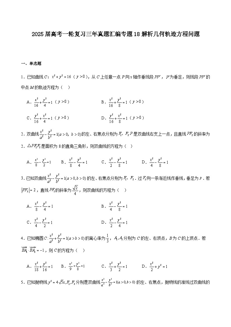2025届高考数学一轮复习三年真题汇编专题18-2解析几何轨迹方程问题01