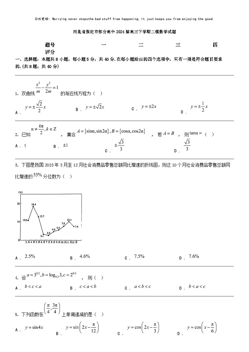 [数学]河北省保定市部分高中2024届高三下数学期二模数学试题01