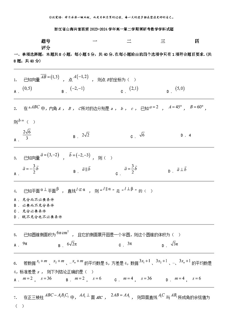 [数学]浙江省山海共富联盟2023-2024数学年高一第二学期调研考期中数学学科试题第1页