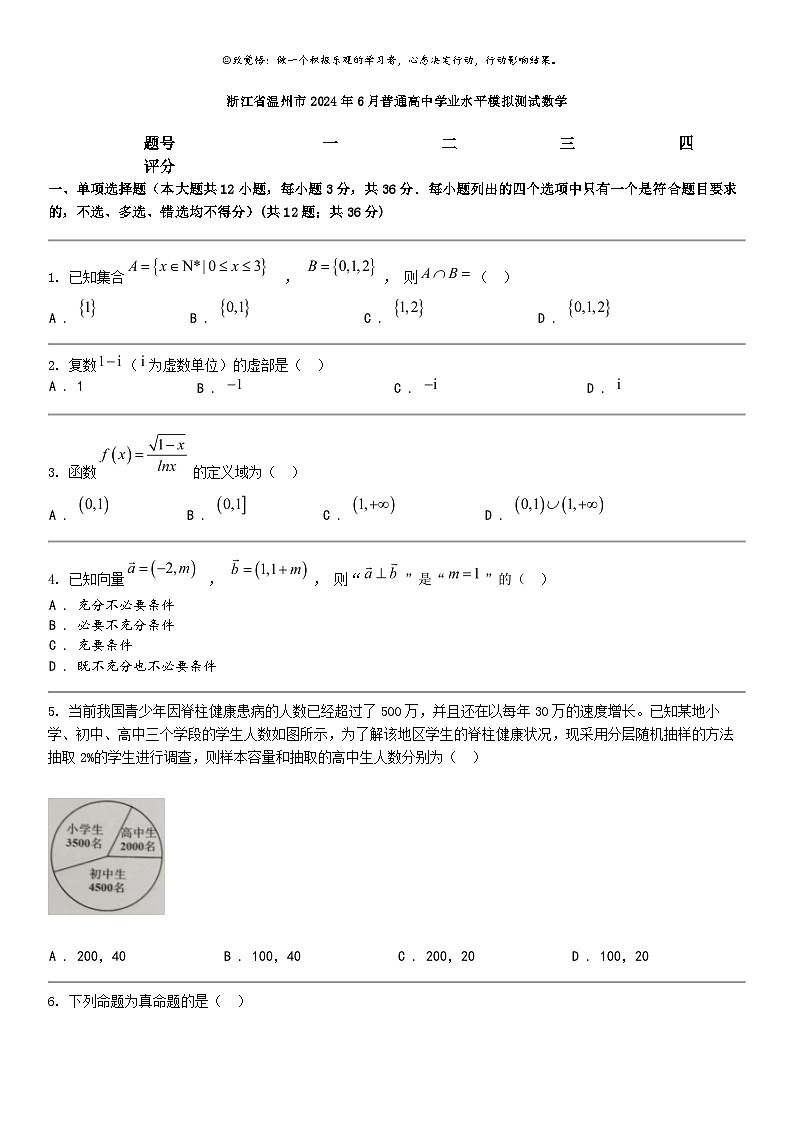 [数学]浙江省温州市2024年6月普通高中数学业水平模拟测试数学第1页