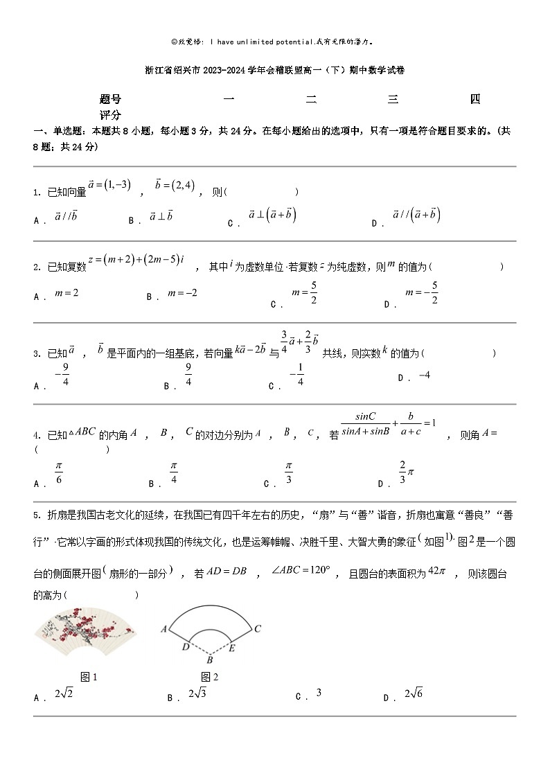 [数学]浙江省绍兴市2023-2024数学年会稽联盟高一（下）期中数学试卷01