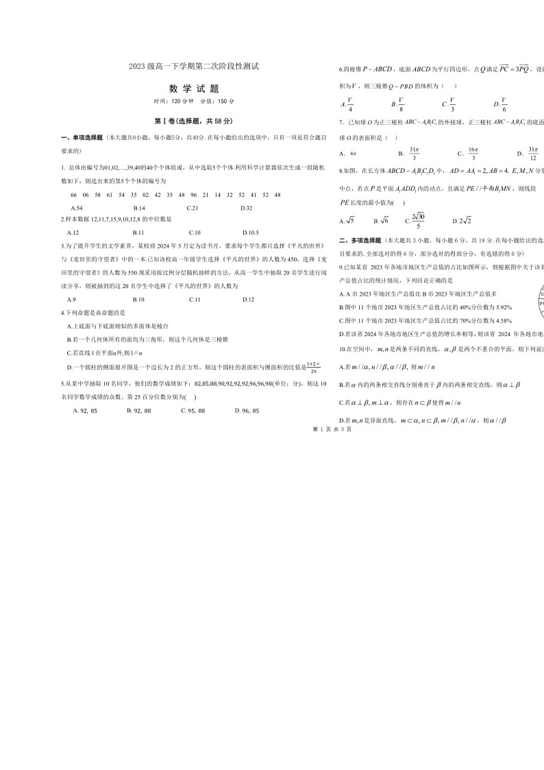 [数学]山东省聊城第一中数学2023～2024学年高一下学期第二次阶段性测试（B）月考数学试卷（有解析）第1页