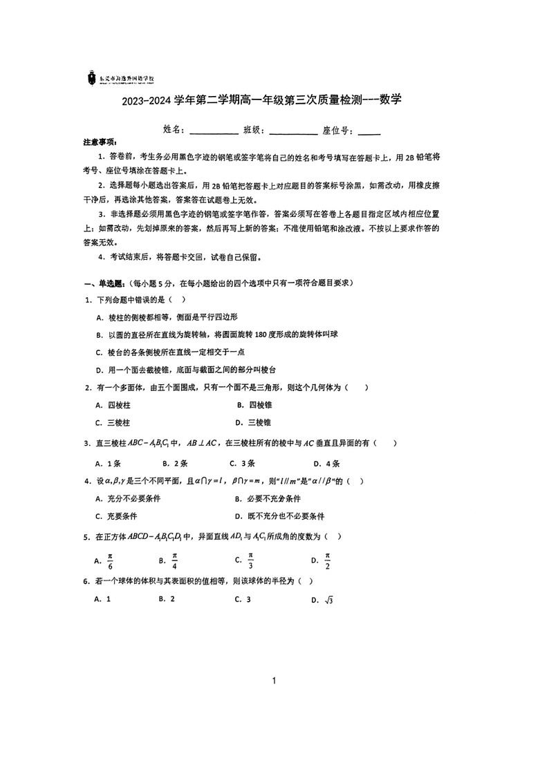 [数学]广东省东莞市海逸外国语数学校2023～2024学年高一下学期第三次质量检测月考数学试题（无答案）01