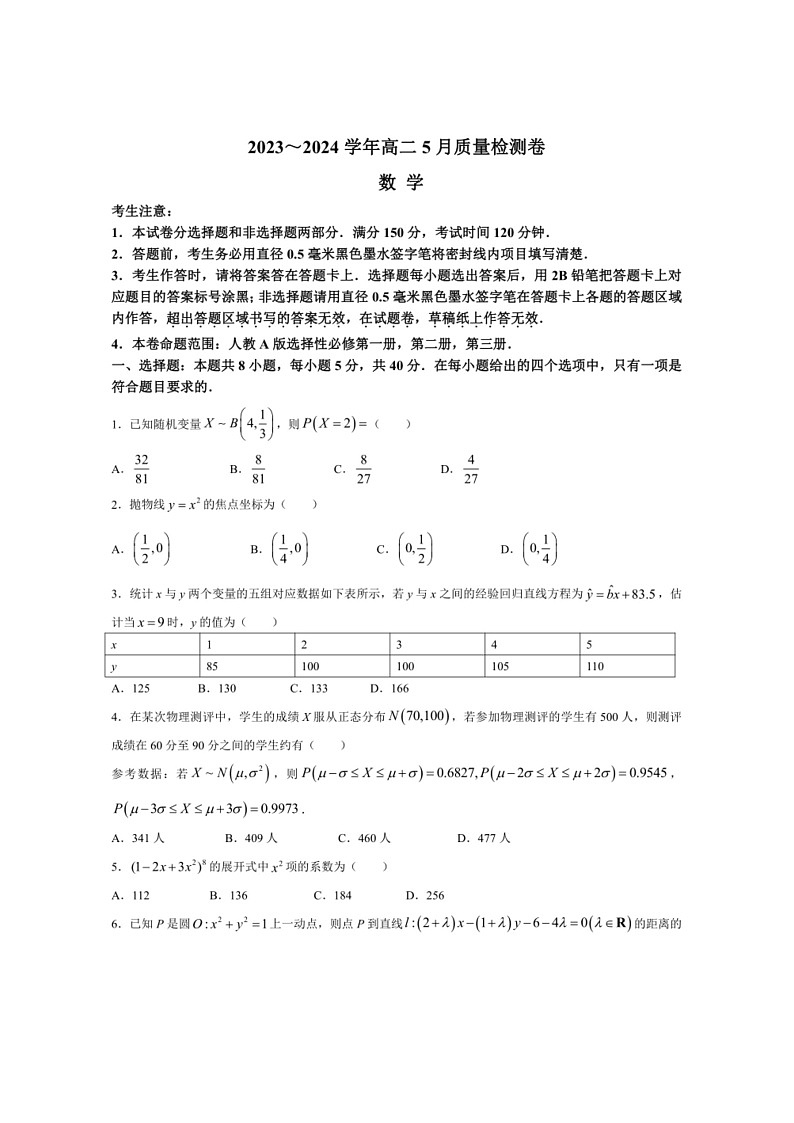 [数学]山西省吕梁市2023～2024数学年高二下学期5月质量检测试题 数学（有解析）01