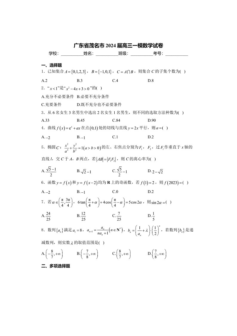 [数学]广东省茂名市2024届高三一模数学试卷（有解析）01