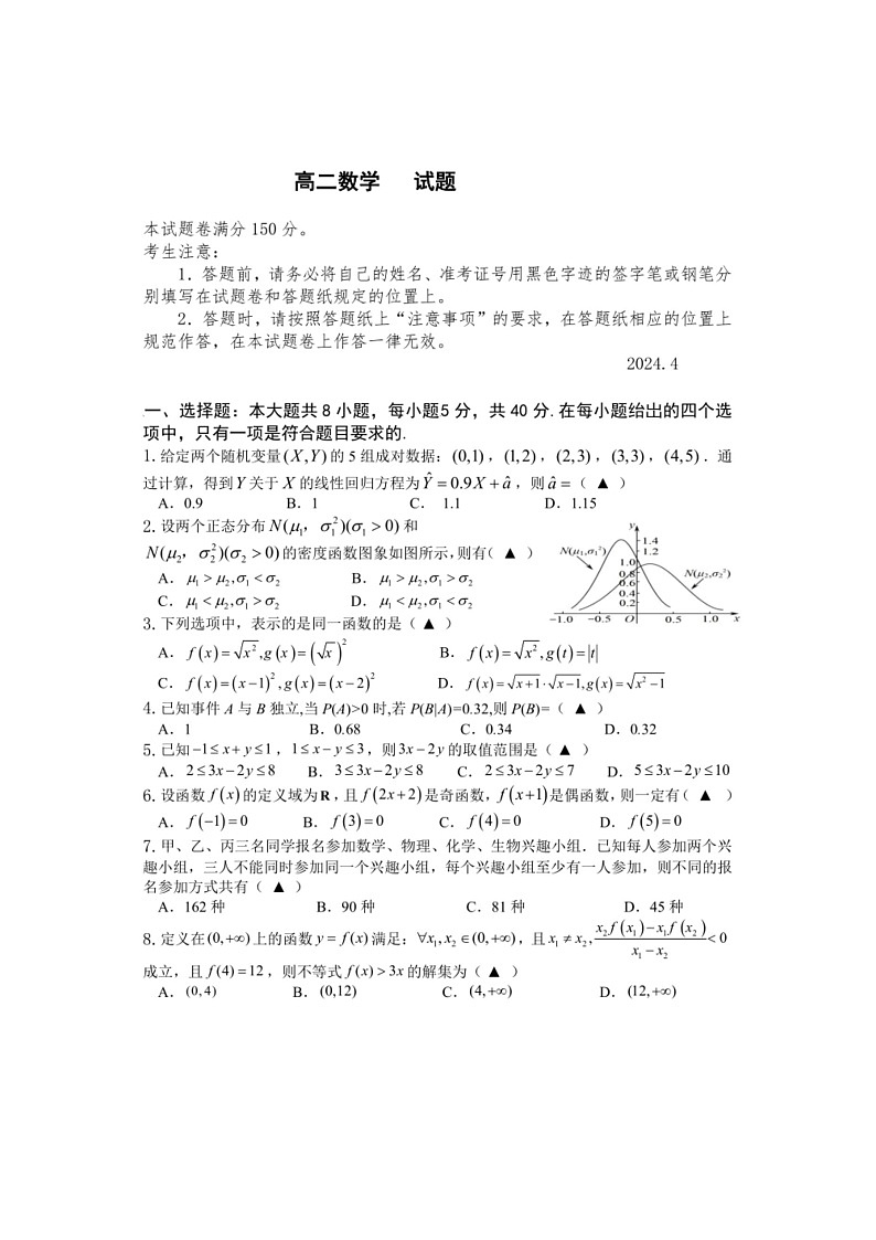 [数学]浙江省绍兴市诸暨中数学暨阳分校2023～2024学年高二下学期期中考试数学试卷（有答案）01