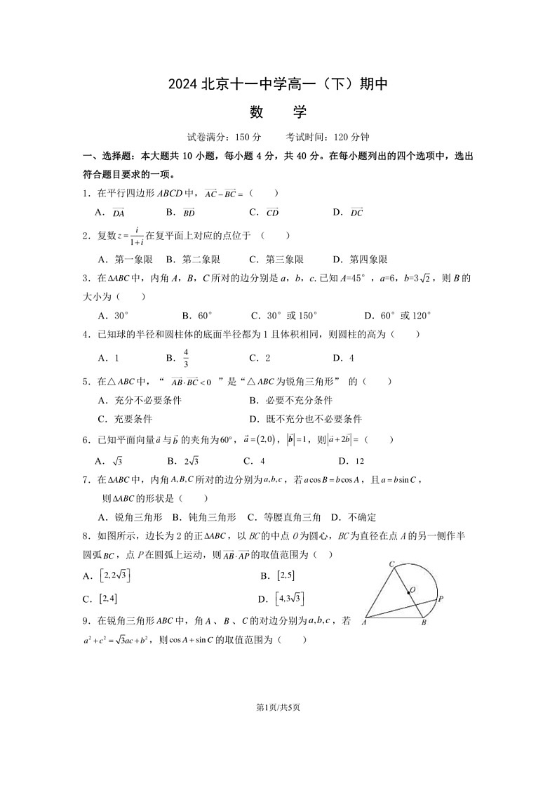 [数学]2024北京十一中数学高一（下）期中数学试卷（有答案）01