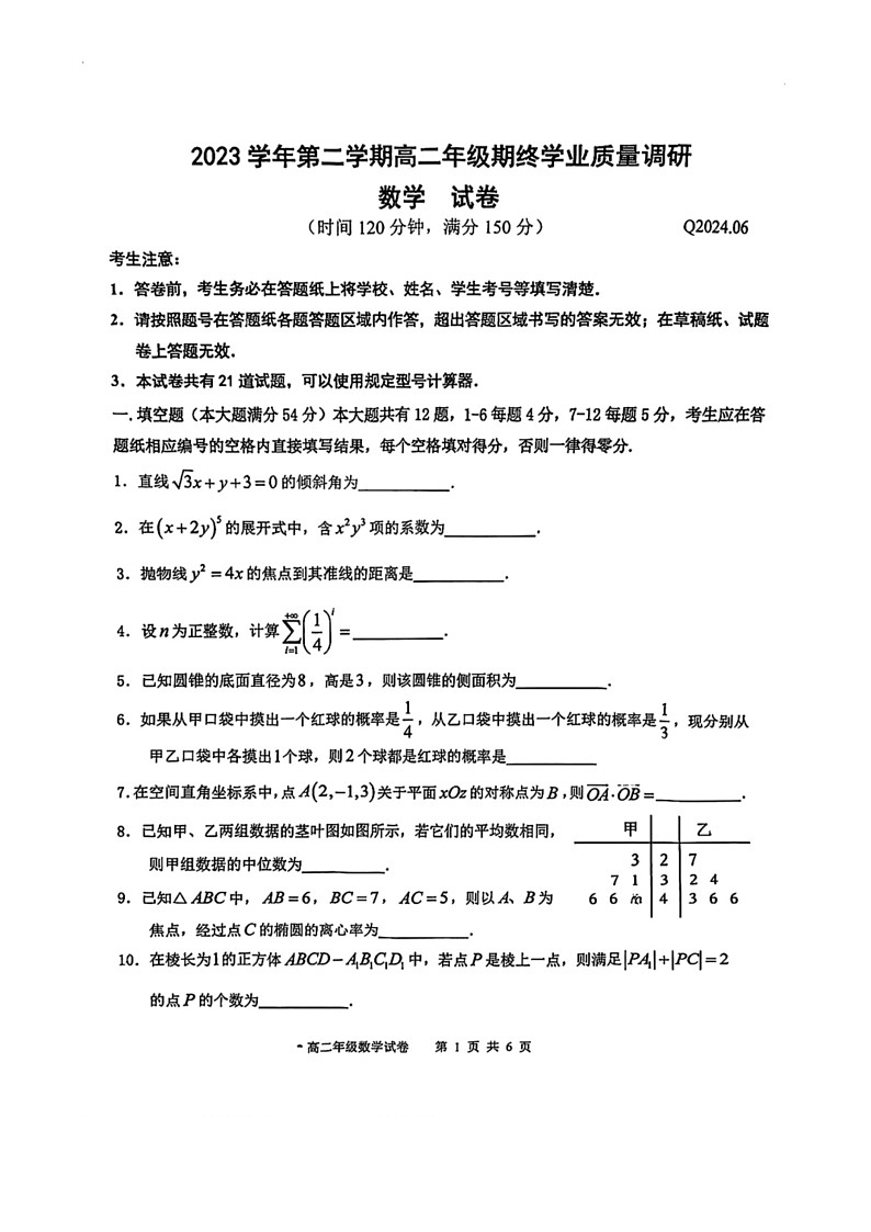 [数学]上海市青浦区2023～2024数学年高二下学期期终学业质量调研数学试卷（无答案）第1页