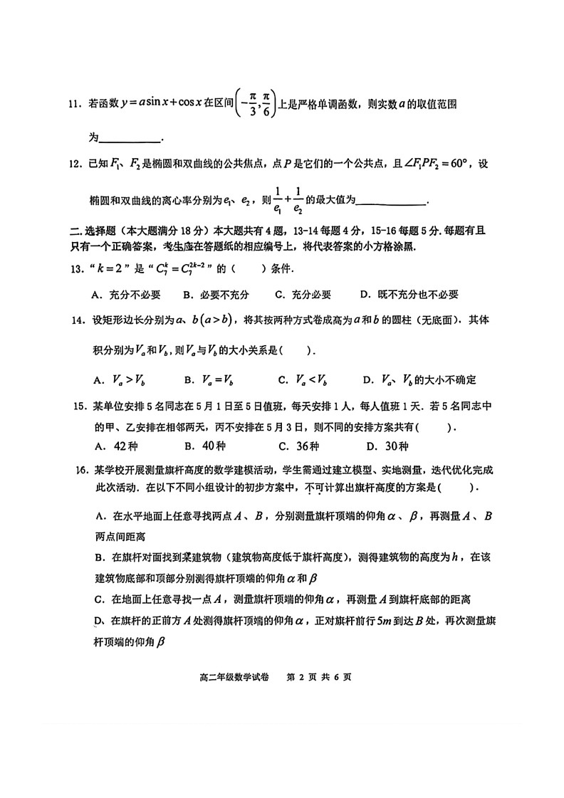 [数学]上海市青浦区2023～2024数学年高二下学期期终学业质量调研数学试卷（无答案）第2页