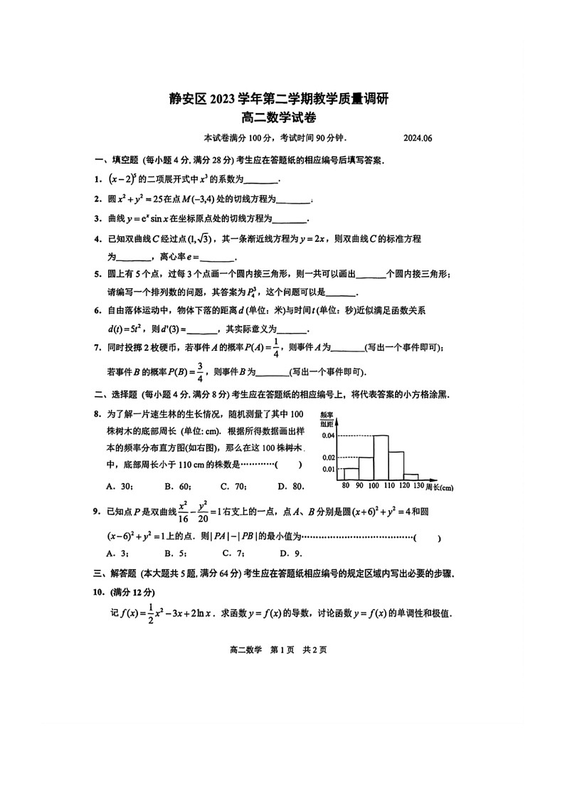 [数学]上海市静安区2023～2024数学年高二下学期期末教学质量调研数学试题（无答案）01