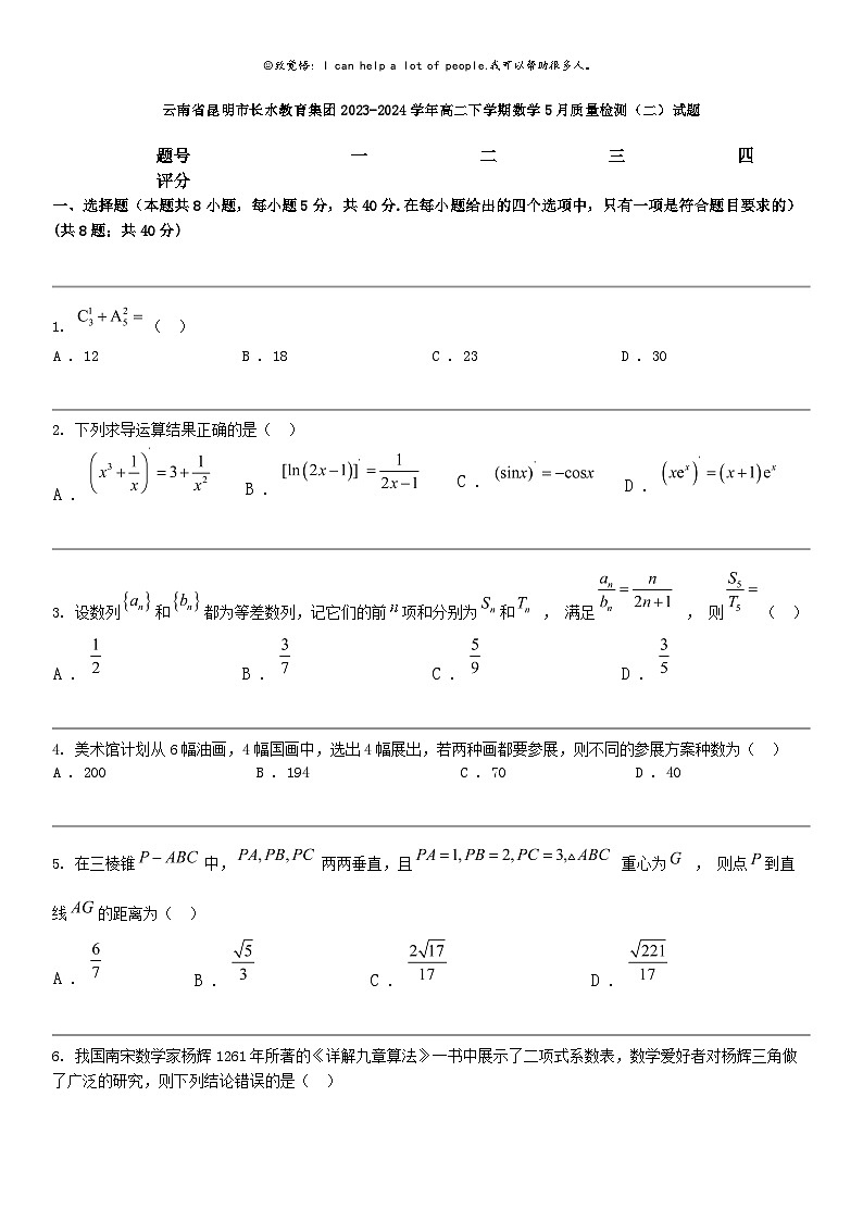 [数学]云南省昆明市长水教育集团2023-2024数学年高二下学期数学5月质量检测（二）试题01