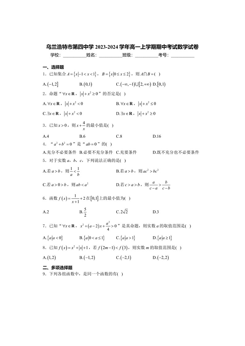 [数学]内蒙古自治区乌兰浩特市第四中数学2023～2024学年高一上学期期中考试数学试卷（有解析）01