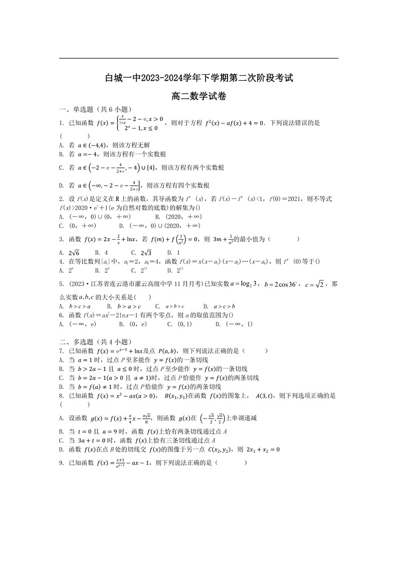 [数学]吉林省白城市第一中数学2023～2024学年高二下学期6月月考数学试卷（有解析）第1页