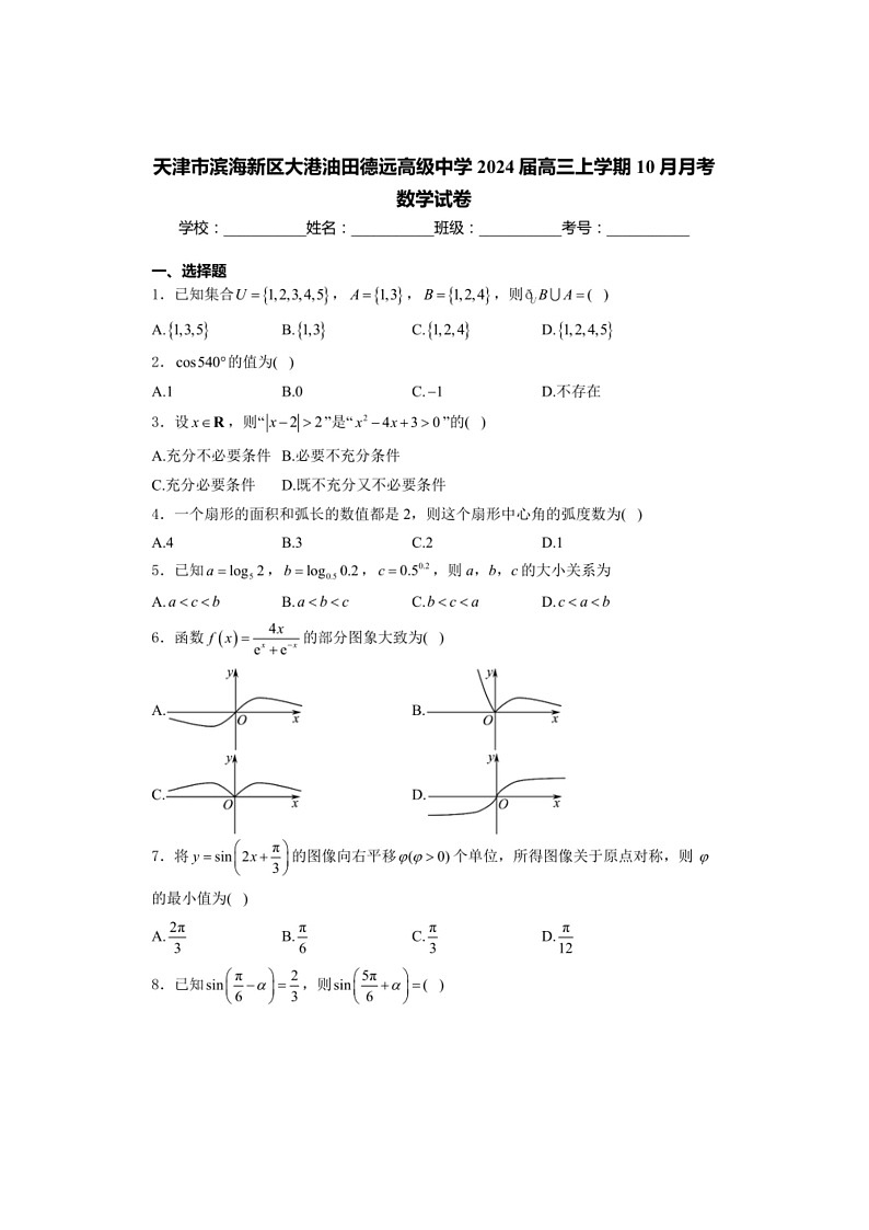 [数学]天津市滨海新区大港油田德远高级中数学2024届高三上学期10月月考数学试卷（有解析）01