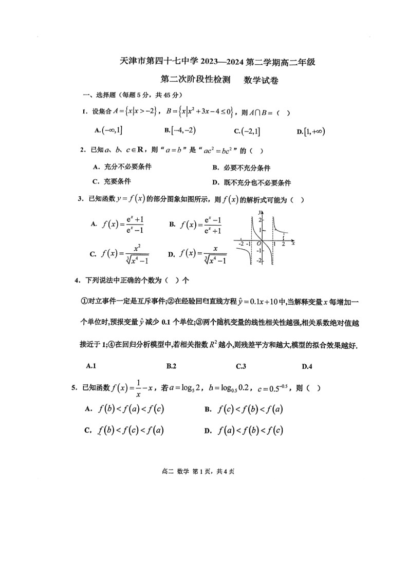 [数学]天津市第四十七中数学2023～2024学年高二下学期6月第二次阶段性检测数学试卷（无答案）01