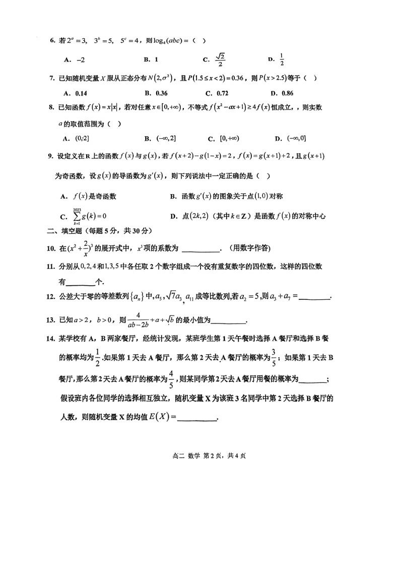 [数学]天津市第四十七中数学2023～2024学年高二下学期6月第二次阶段性检测数学试卷（无答案）02