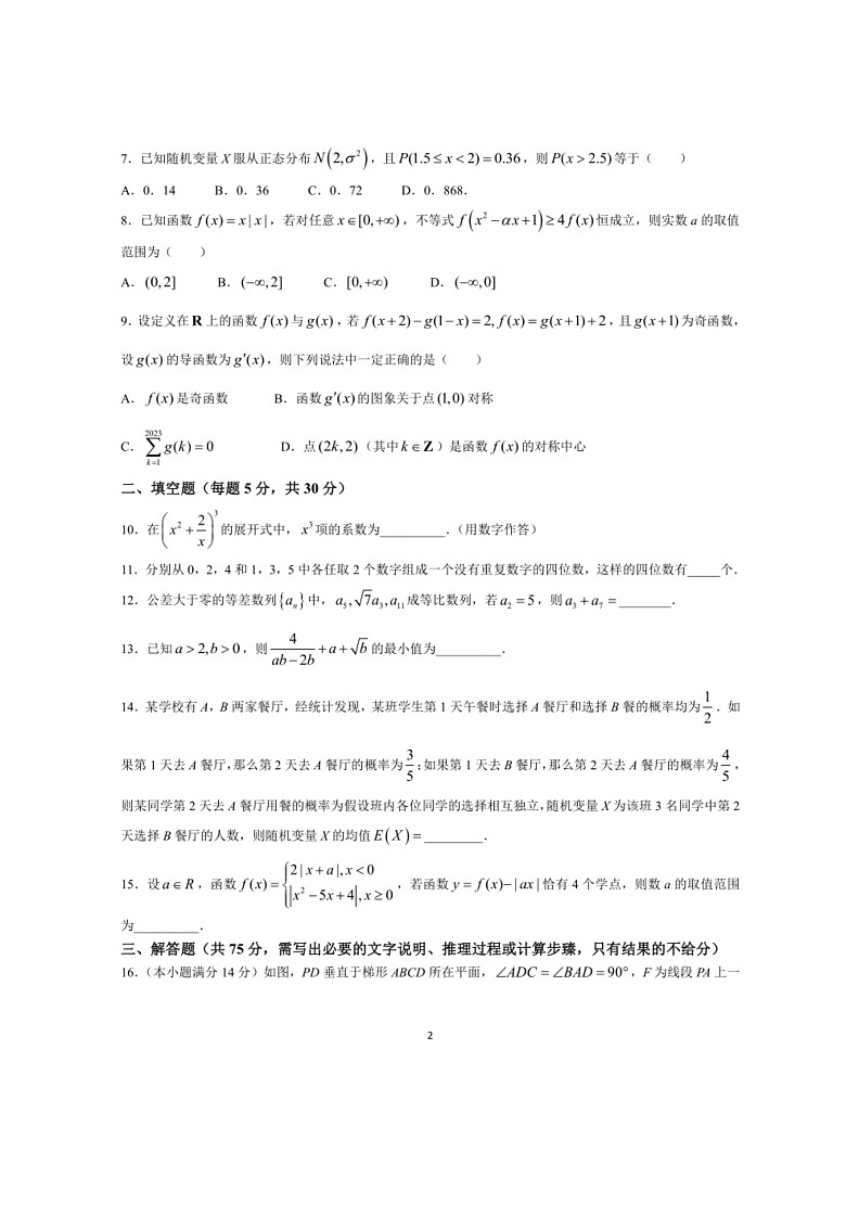 [数学]天津市第四十七中数学2023～2024学年高二下学期第二次月考数学试卷（有答案）第2页