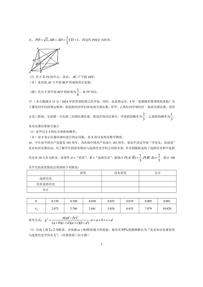[数学]天津市第四十七中数学2023～2024学年高二下学期第二次月考数学试卷（有答案）第3页