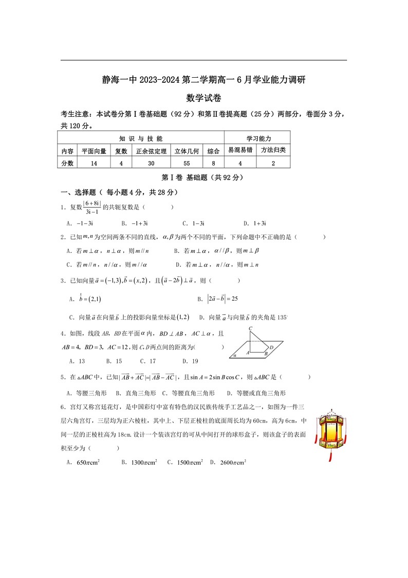 [数学]天津市静海区第一中数学2023～2024学年高一下学期6月学业能力调研数学试卷（有答案）01