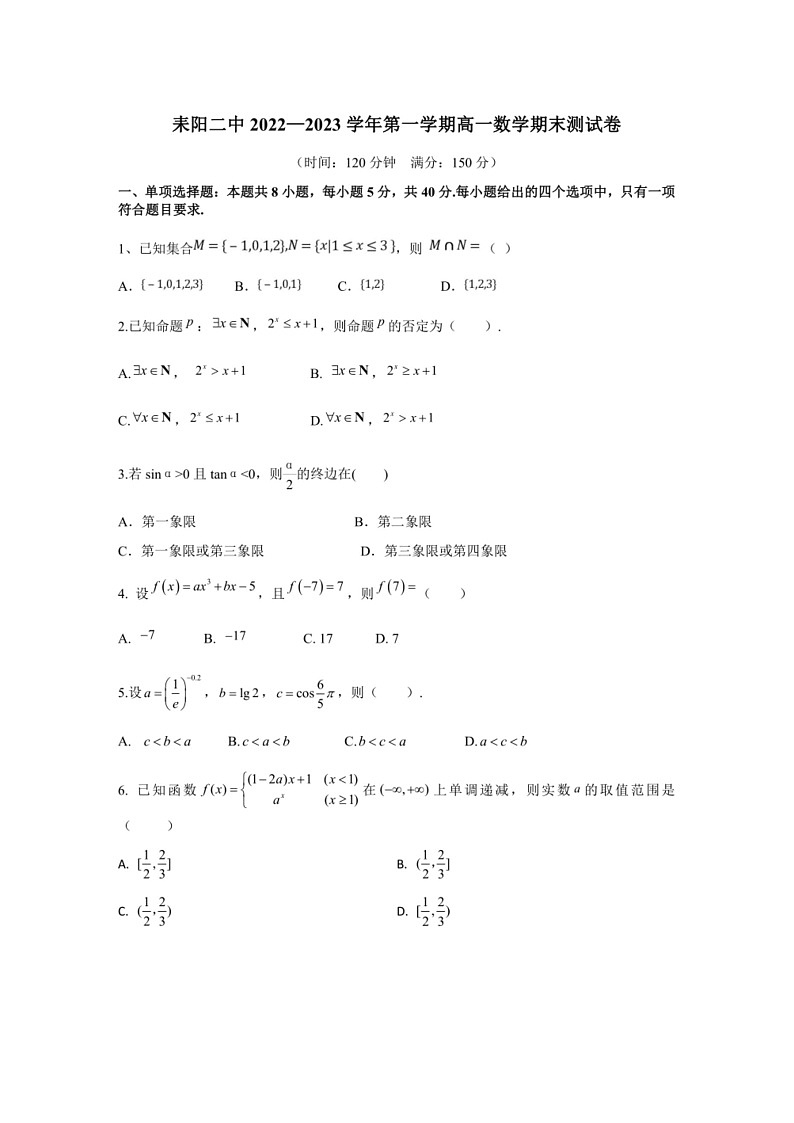 [数学]山东省烟台市耒阳市第二中数学2022～2023学年高一上学期期末测试数学试卷（有答案）第1页