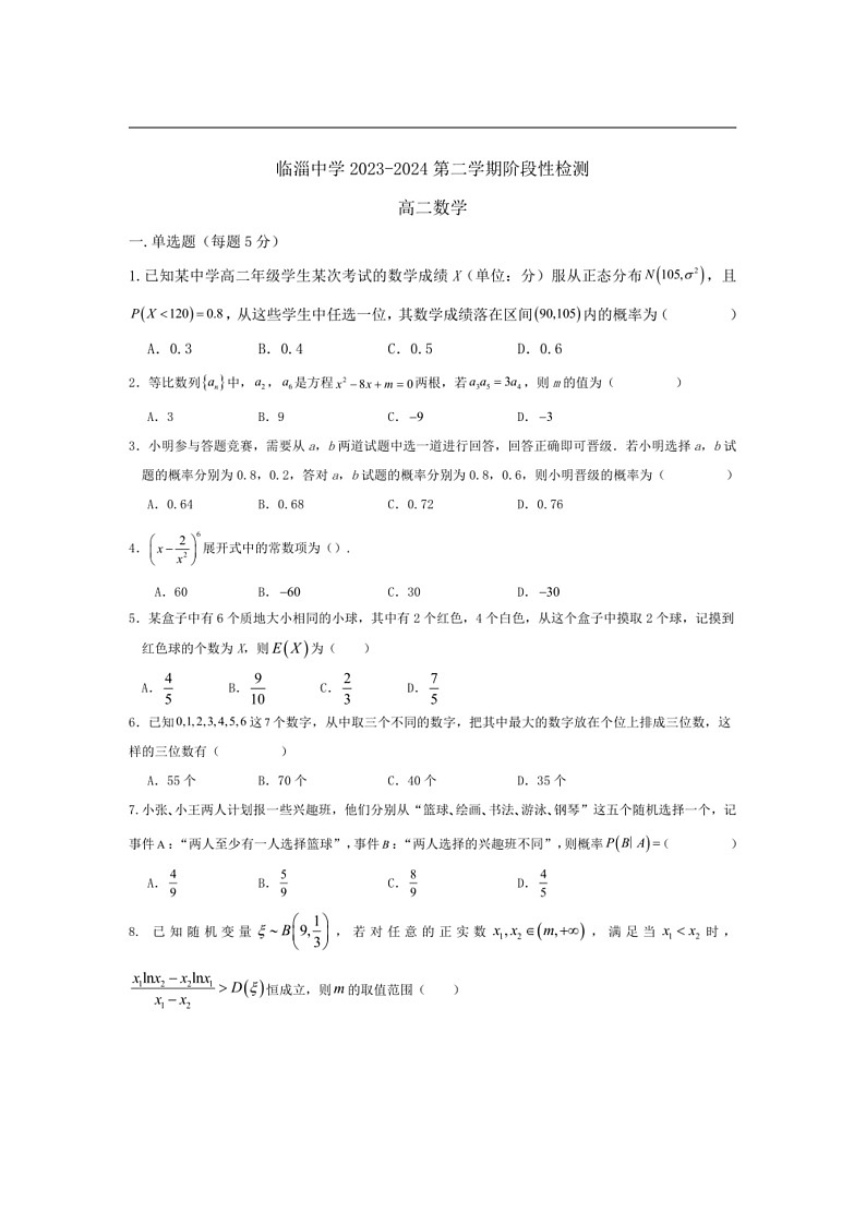 [数学]山东省淄博市临淄中数学2023～2024学年高二下学期6月阶段性检测数学试卷（有答案）01