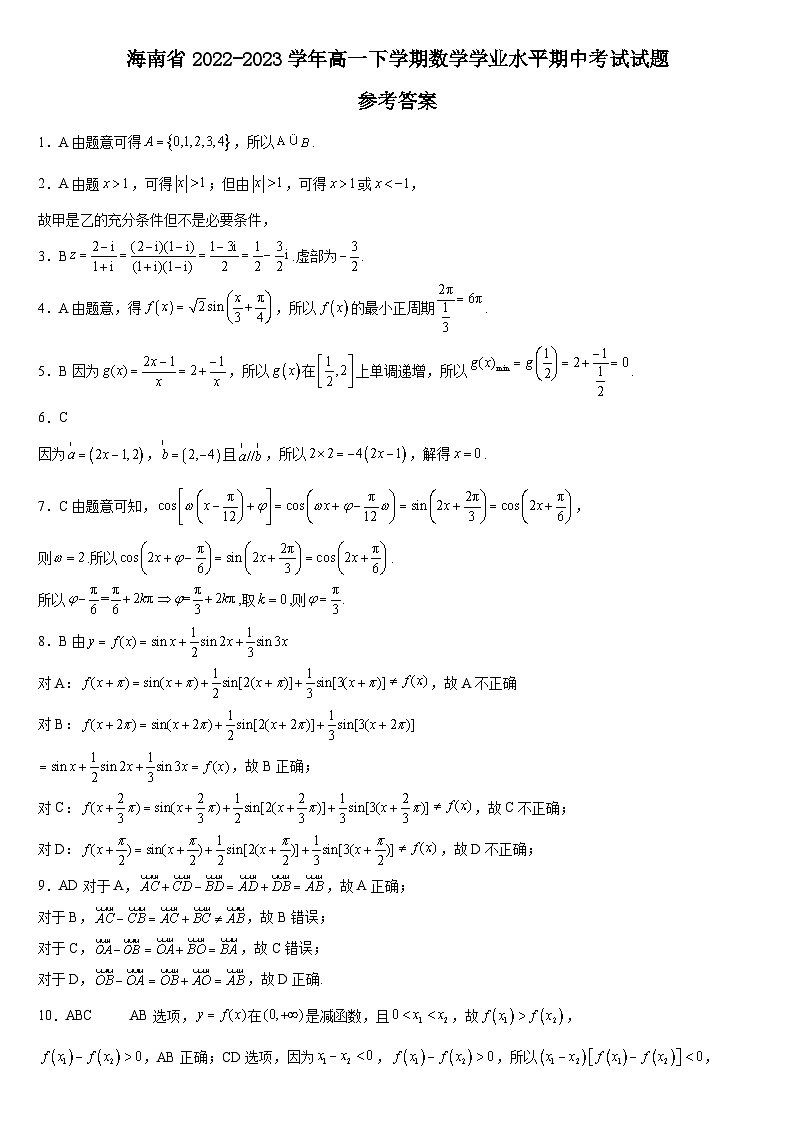 海南省2022-2023学年高一下学期数学期中考试试题答案第1页