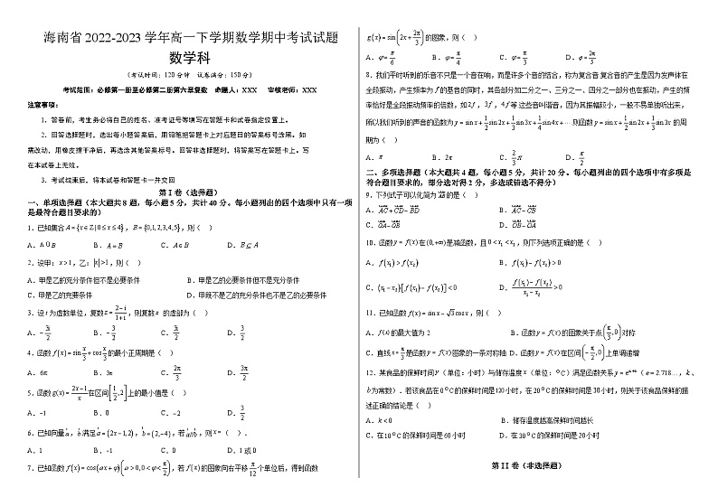 海南省2022-2023学年高一下学期数学期中考试试题第1页