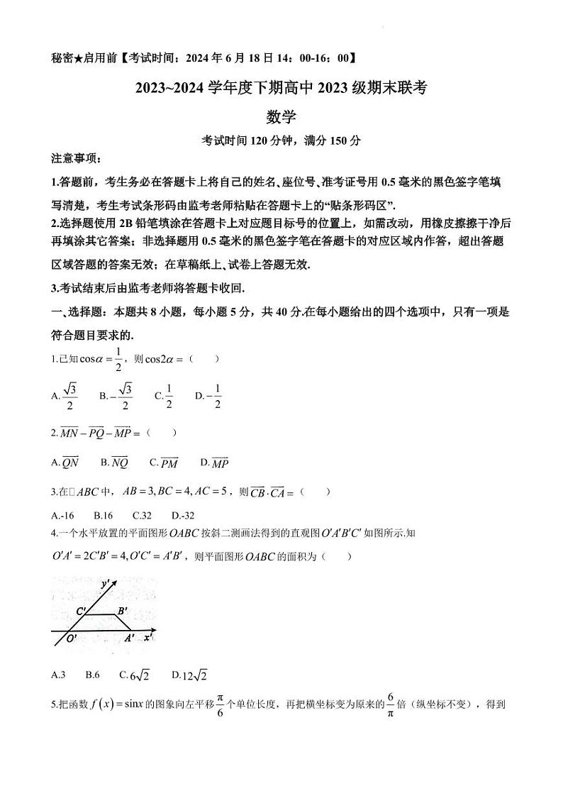 四川省成都蓉城联考2023-2024学年高一下学期期末考试数学试卷(第1页