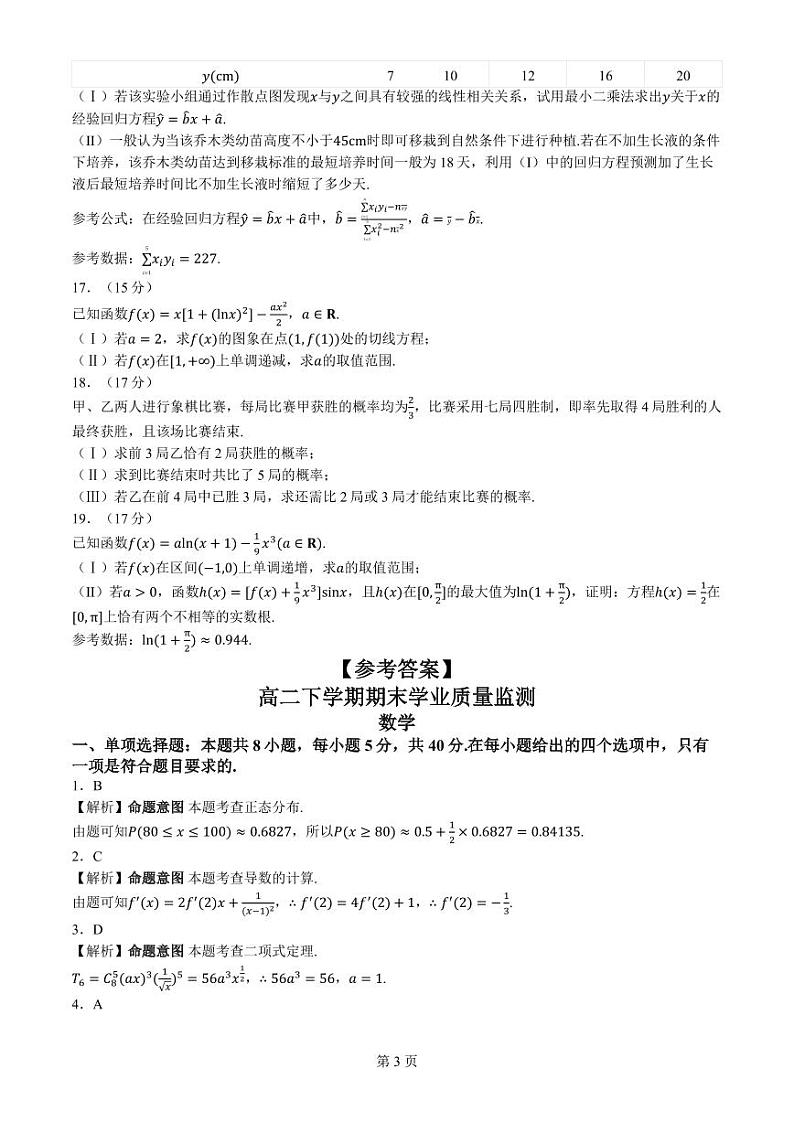 河南豫北名校2024年高二下学期6月期末数学试题+答案03