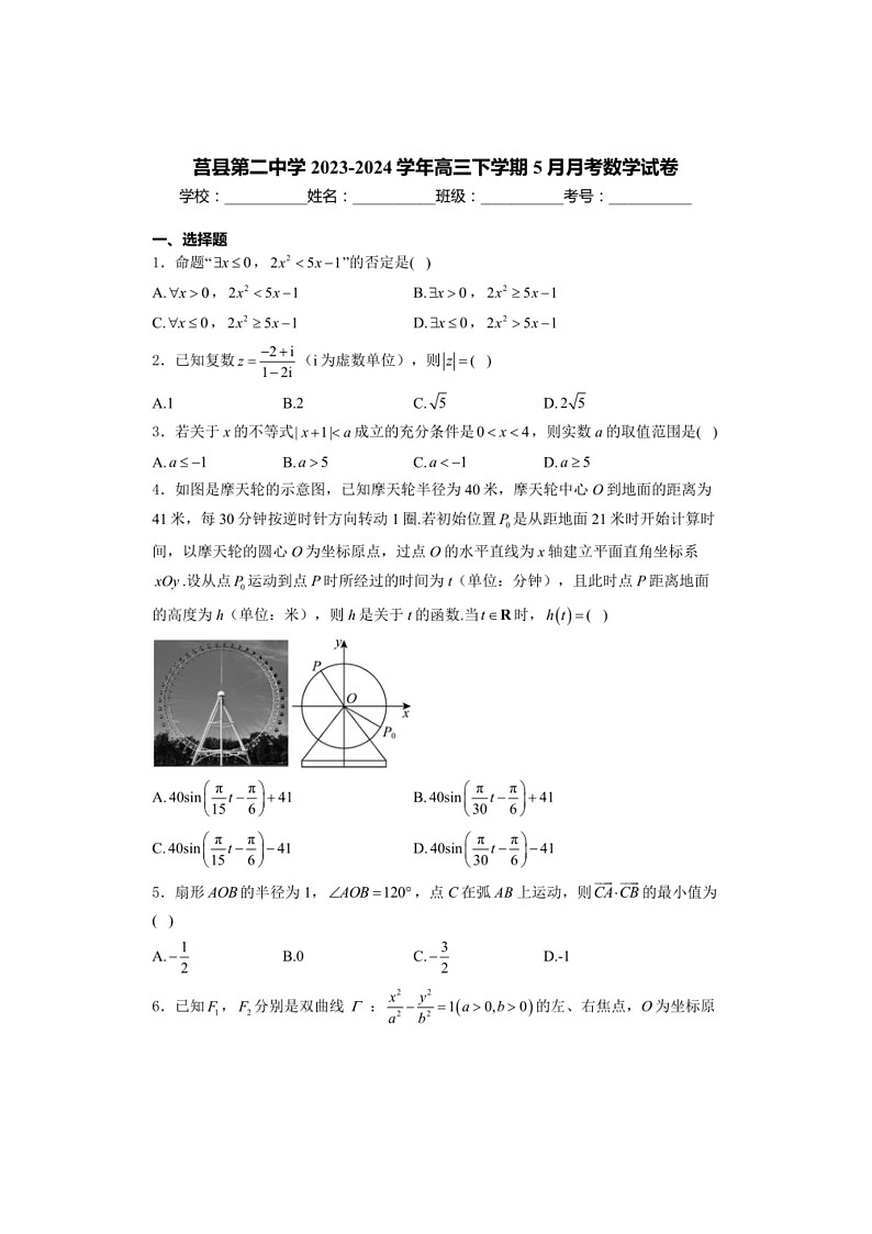 山东省日照市莒县第二中数学2023～2024学年高三下学期5月月考数学试卷（有解析）第1页