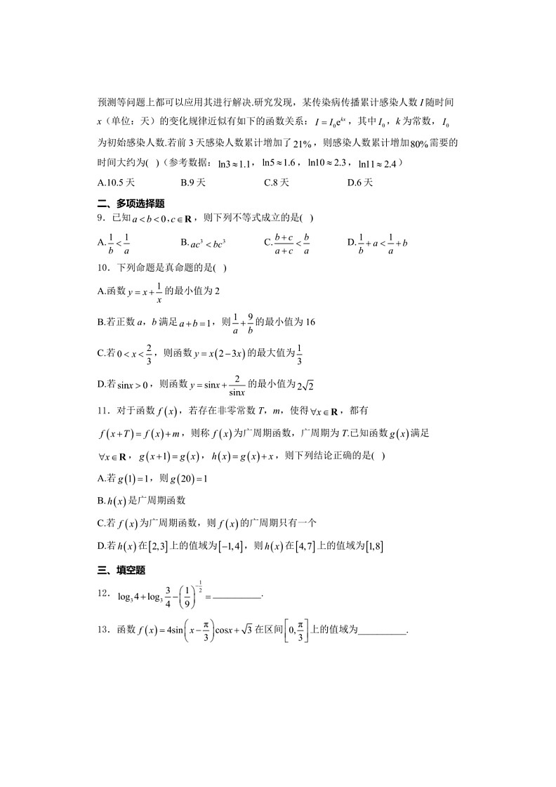 [数学]海南省2023～2024数学年高一下学期4月阶段性教学检测（三） 数学试卷（有解析）02