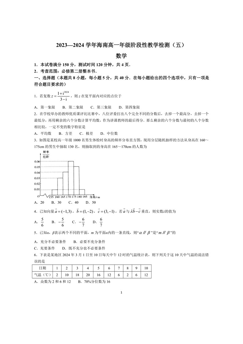[数学]海南省琼海市嘉积中数学2023～2024学年高一下学期阶段性教学检测（五）月考数学试题（有答案）01