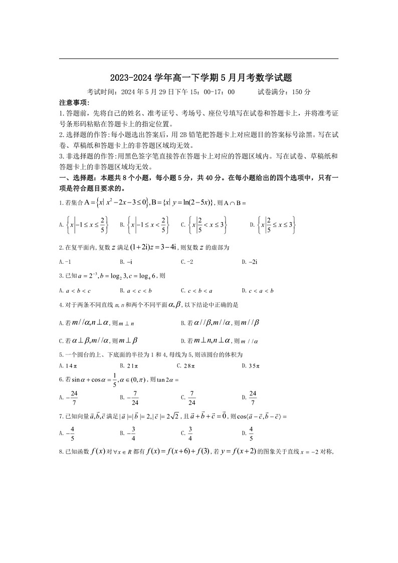 [数学]湖北省2023～2024数学年高一下学期5月月考数学试卷（有答案）第1页