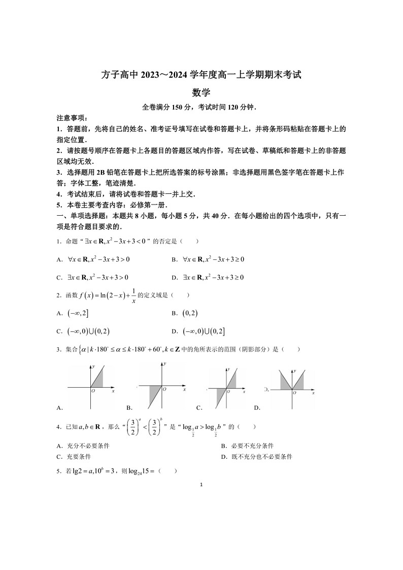 [数学]湖北省孝感市方子高级中数学2023～2024学年高一上学期期末考试数学试题（有解析）01
