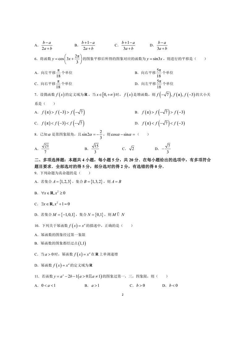 [数学]湖北省孝感市方子高级中数学2023～2024学年高一上学期期末考试数学试题（有解析）02