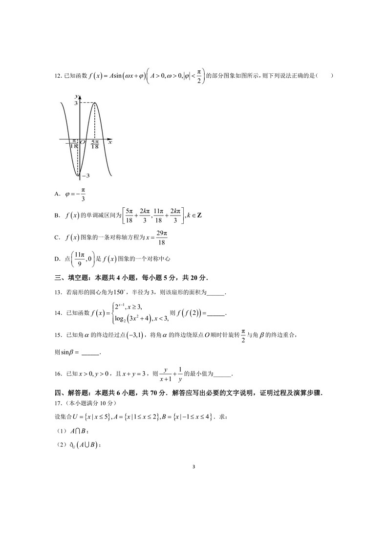 [数学]湖北省孝感市方子高级中数学2023～2024学年高一上学期期末考试数学试题（有解析）03