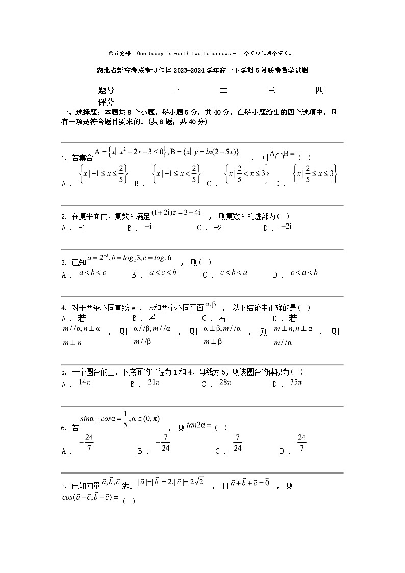 [数学]湖北省新高考联考协作体2023-2024数学年高一下学期5月联考数学试题01