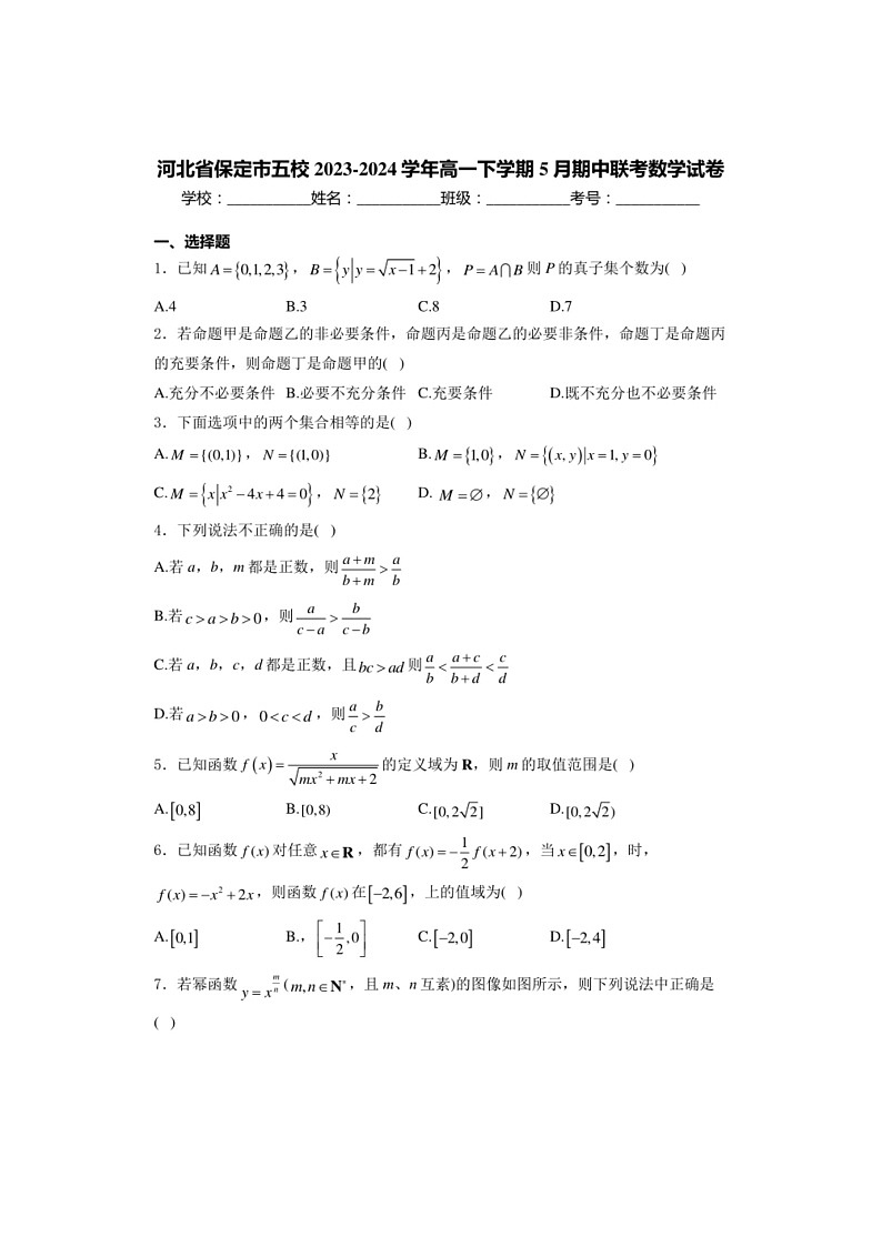 [数学]河北省保定市五校2023～2024数学年高一下学期5月期中联考数学试卷（有解析）01