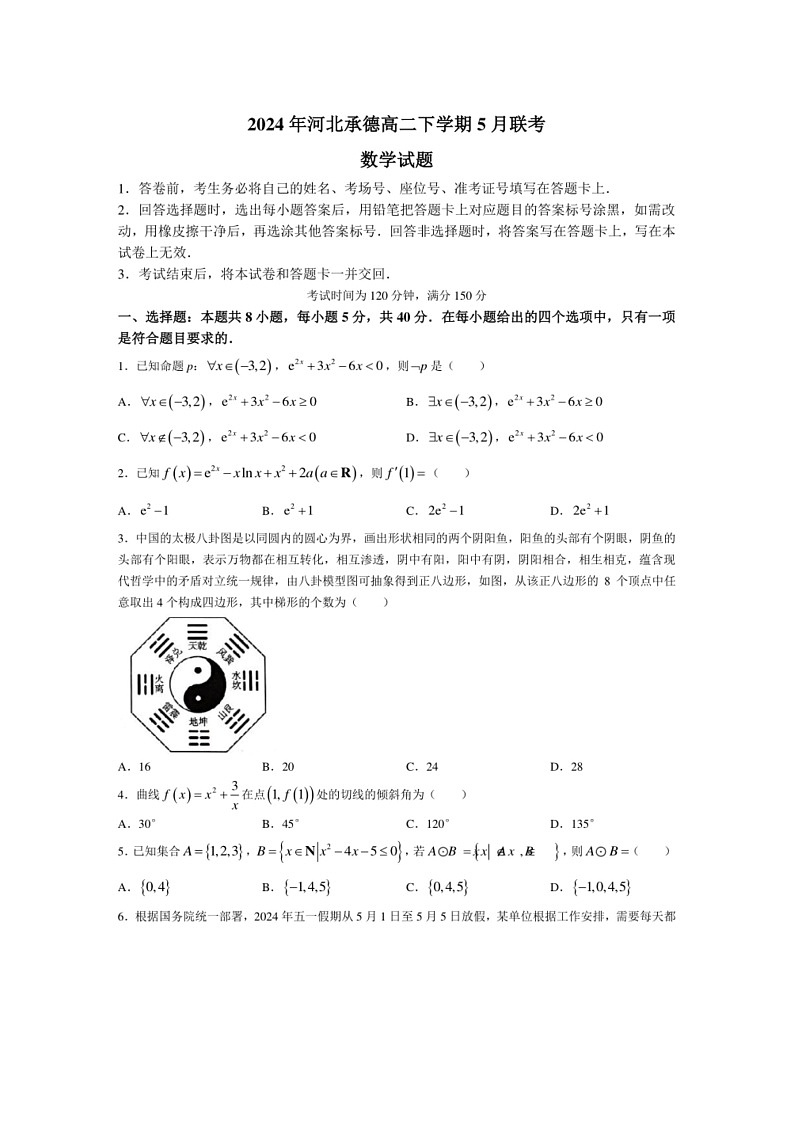 [数学]河北省承德市2023～2024数学年高二下学期5月联考试题 数学（有解析）第1页