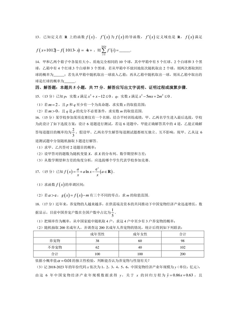 [数学]河北省承德市2023～2024数学年高二下学期5月联考试题 数学（有解析）第3页