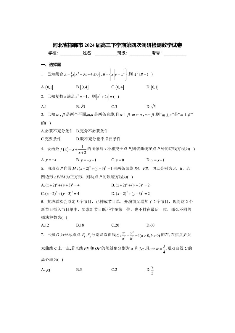 [数学]河北省邯郸市2024届高三下数学期第四次调研检测数学试卷（有解析）01