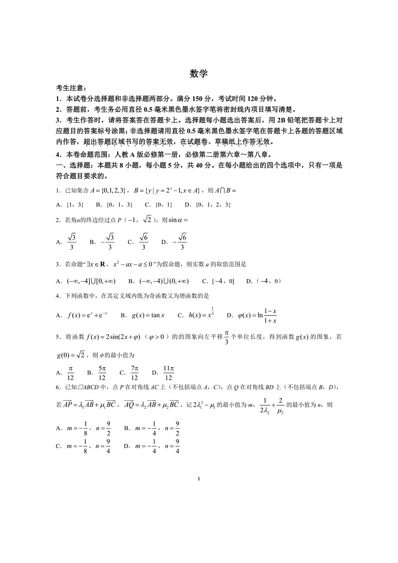 [数学]河南省九师联盟2023～2024数学年高一下学期6月份质量检测数学试卷（有解析）第1页